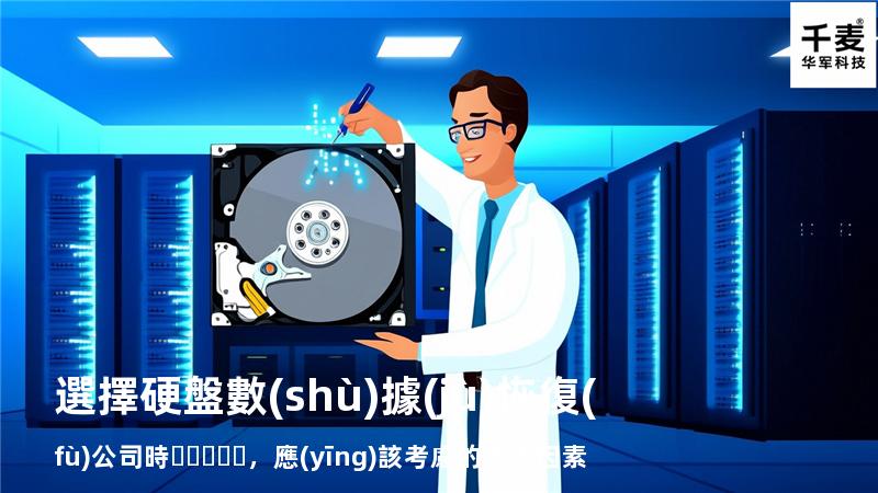 選擇硬盤數(shù)據(jù)恢復(fù)公司時，應(yīng)該考慮的五大因素